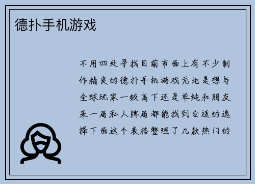 德扑手机游戏