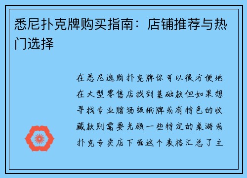 悉尼扑克牌购买指南：店铺推荐与热门选择