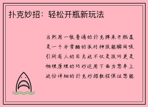 扑克妙招：轻松开瓶新玩法