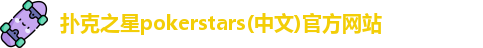 扑克之星